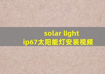 solar light ip67太阳能灯安装视频